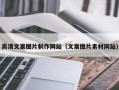 南宁高清文案图片制作网站（文案图片素材网站）