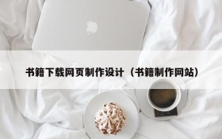 南宁书籍下载网页制作设计（书籍制作网站）