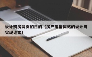 南宁设计购房网页的目的（房产销售网站的设计与实现论文）