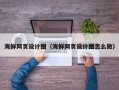 南宁海鲜网页设计图（海鲜网页设计图怎么做）