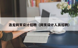 南宁洛龙网页设计招聘（网页设计人员招聘）