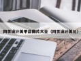 南宁网页设计美甲店图片大全（网页设计美化）