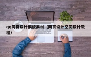 南宁qq网页设计模板素材（网页设计空间设计教程）