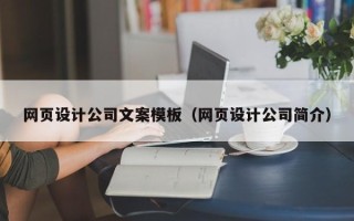 南宁网页设计公司文案模板（网页设计公司简介）