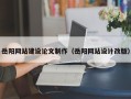 南宁岳阳网站建设论文制作（岳阳网站设计改版）