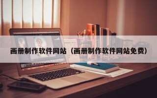 南宁画册制作软件网站（画册制作软件网站免费）