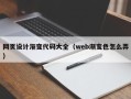 南宁网页设计渐变代码大全（web渐变色怎么弄）