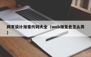 南宁网页设计渐变代码大全（web渐变色怎么弄）