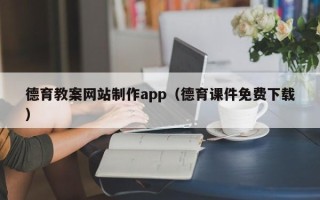 南宁德育教案网站制作app（德育课件免费下载）