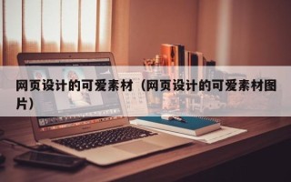 南宁网页设计的可爱素材（网页设计的可爱素材图片）