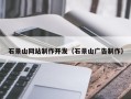 南宁石景山网站制作开发（石景山广告制作）
