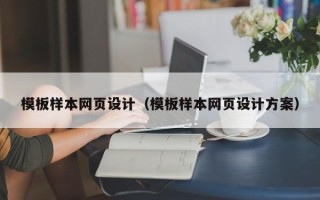南宁模板样本网页设计（模板样本网页设计方案）