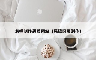 南宁怎样制作恶搞网站（恶搞网页制作）