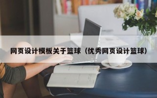 南宁网页设计模板关于篮球（优秀网页设计篮球）