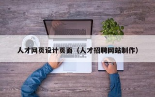 南宁人才网页设计页面（人才招聘网站制作）