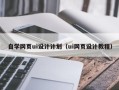 南宁自学网页ui设计计划（ui网页设计教程）