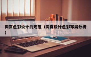 南宁网页色彩设计的规范（网页设计色彩布局分析）
