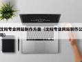南宁沈阳专业网站制作方案（沈阳专业网站制作公司）