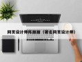 南宁网页设计师陈丽丽（著名网页设计师）