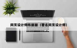 南宁网页设计师陈丽丽（著名网页设计师）