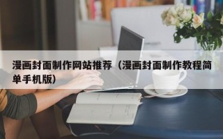 南宁漫画封面制作网站推荐（漫画封面制作教程简单手机版）