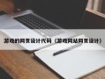 南宁游戏的网页设计代码（游戏网站网页设计）