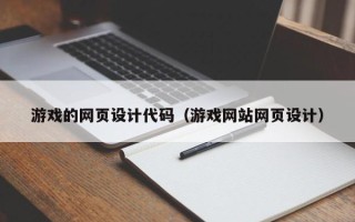 南宁游戏的网页设计代码（游戏网站网页设计）